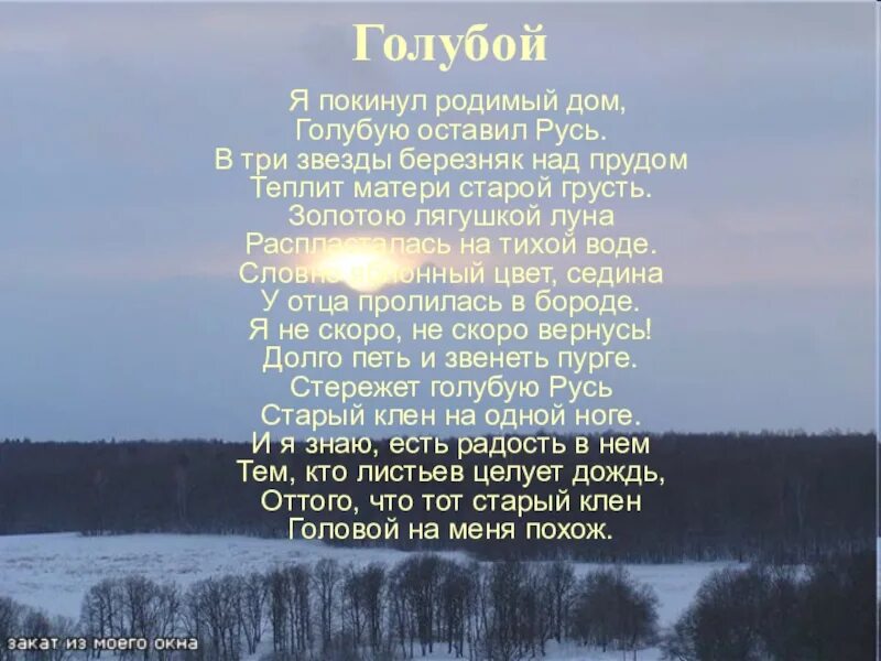 Стих Есенина голубая Русь. Есенин голубая Русь стих. Голубую оставил Русь Есенин. Я покинул родимый дом голубую оставил Русь в три звезды. Есенин русь стихотворение текст