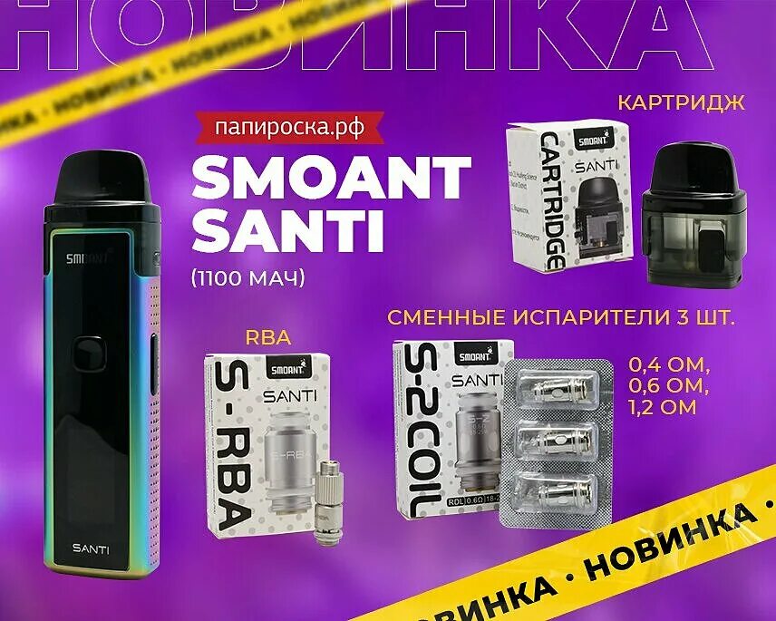 Smoant Santi картридж. Набор Smoant Santi 1100mah Gunmetal. Картридж Смоант Санти. Испаритель Smoant Santi RBA. Smoant santi картридж купить