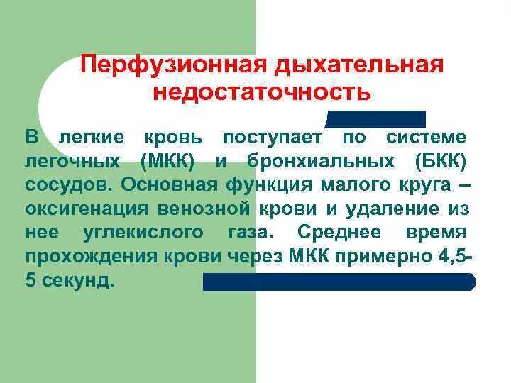 Дыхание л мин. Перфузионная дыхательная недостаточность. Перфузионная форма дыхательной недостаточности. Перфузинознвя недостаточность. Вентиляционно-перфузионная форма дыхательной недостаточности.