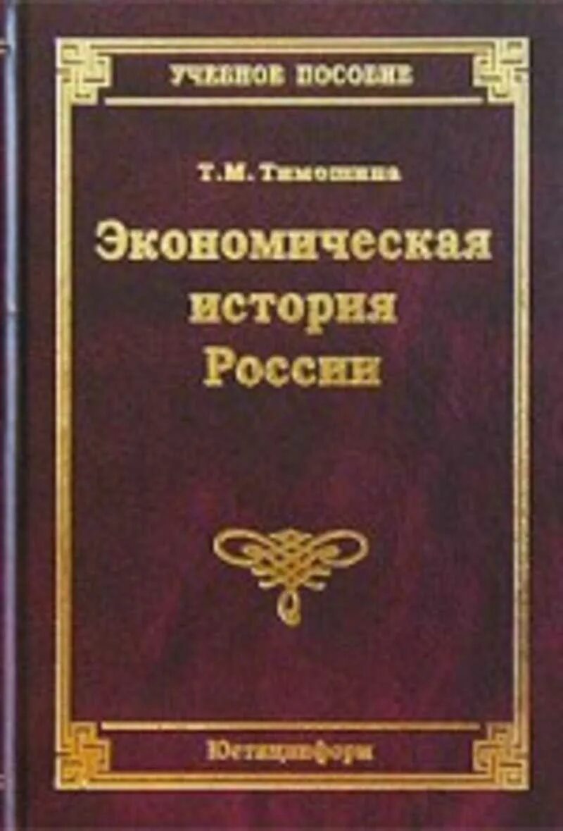 История экономики книги. Тимошина т.м. экономическая история России: учебное пособие. Экономическая история России. Учебник для вузов экономическая история. Методическое пособие по истории.