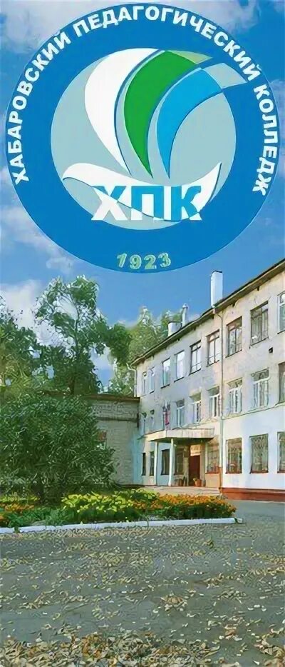Сайт хабаровский педагогический. Педагогический колледж Хабаровск Калараша. Хабаровский педагогический колледж имени героя советского Союза д.л.. Хабаровский педагогический колледж, Хабаровск, Космическая улица. Хабаровский педагогический колледж эмблема.