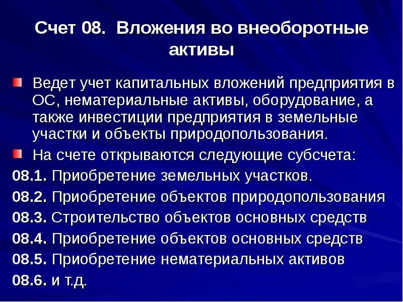 8 счет бухгалтерского. Учет вложений во внеоборотные Активы. Вложения во внеоборотные Активы счет. Счет 08 вложения во внеоборотные Активы. Бухгалтерский учет вложений во внеоборотные Активы.