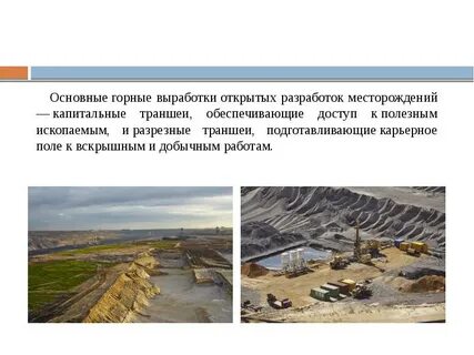 Горные работы при подземной разработке месторождений
