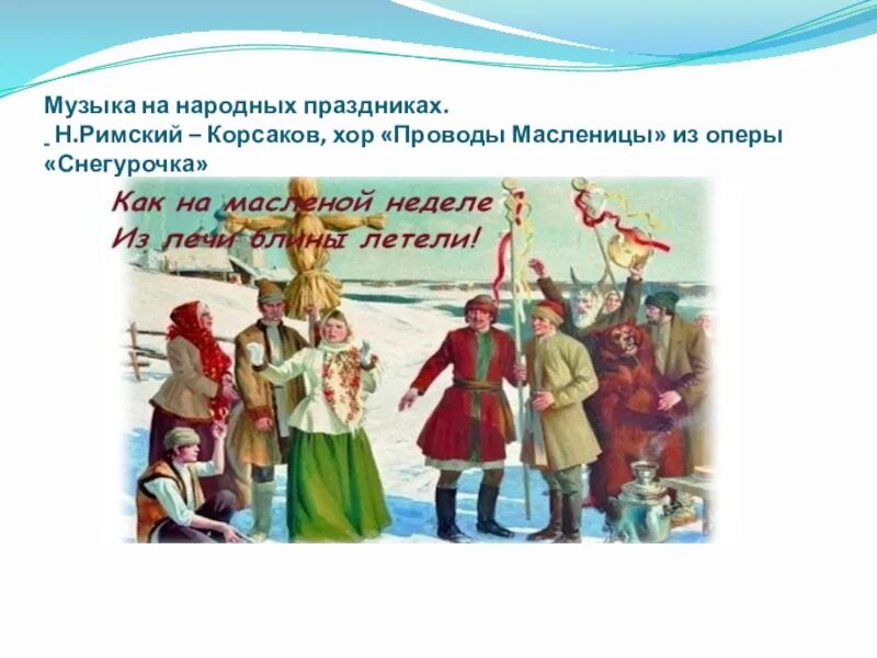 Сцены из оперы снегурочка римского-корсакова. Римский корсаков проводы масленицы. Масленица понедельник встреча. Римский корсаков проводы масленицы из оперы снегурочка. Опера снегурочка проводы масленицы.