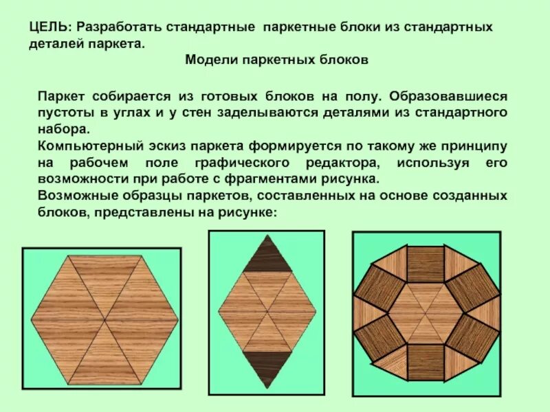 Паркет в графическом редакторе. Моделирование паркетного блока. Готовый паркет по информатике. Варианты паркета Информатика.