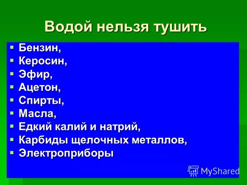 Почему нельзя тушить бензин и керосин водой