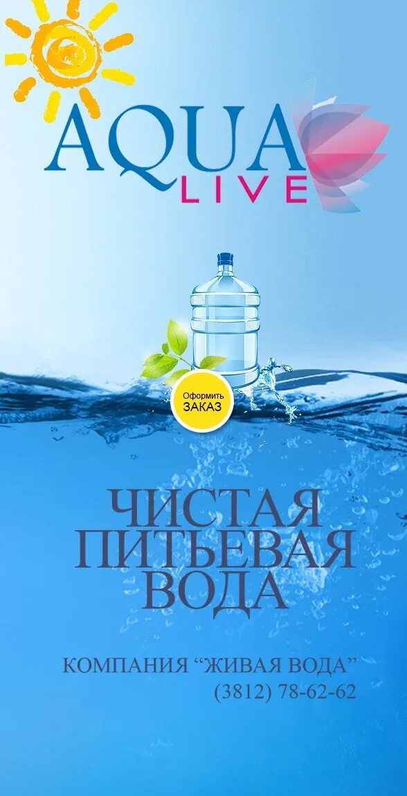 Заказать воду омск. Компания Живая вода. Живая вода Омск. ООО "компания Живая вода". Чистая вода Омск.