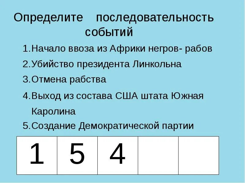 Определите последовательность событий второй мировой. Определите последовательность событий начало ввоза из Африки негров. Установите последовательность событий история 5 класс.