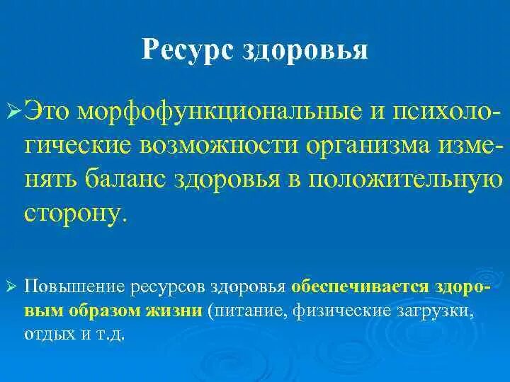 Ресурсы здоровья. Внутренние ресурсы здоровья. Ресурс здоровья определение. Ресурсы люди здоровье. Ресурсное здоровье