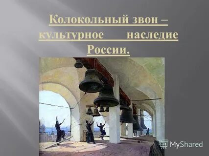 Тема колокольный звон