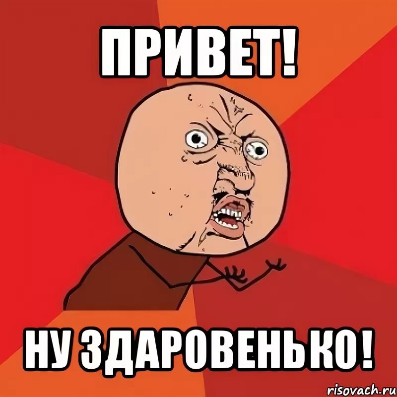 Коли не шутишь. Ну привет. Ну привет коли не шутишь. Ну здорово коль не шутишь. Ну привет Мем.