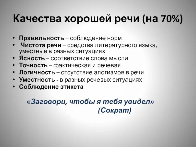 Качества хорошей речи. Признаки хорошей речи. Качества хорошей речи. Качества хорошей речи. Укажите качество хорошей речи.