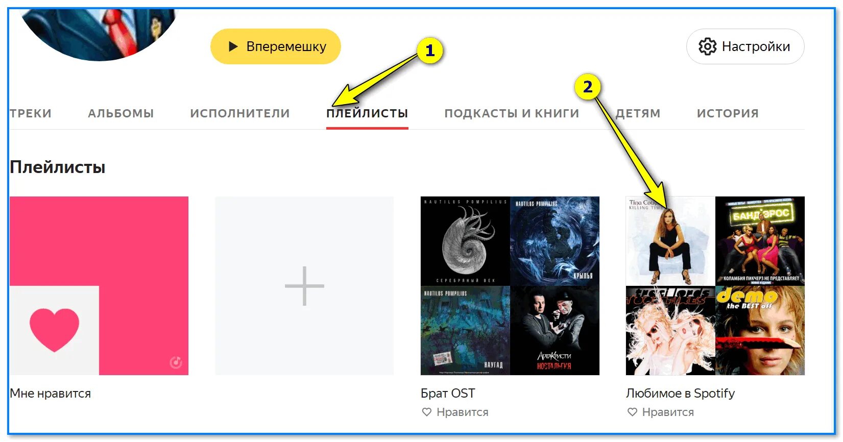 Добавь трек в плейлист 2