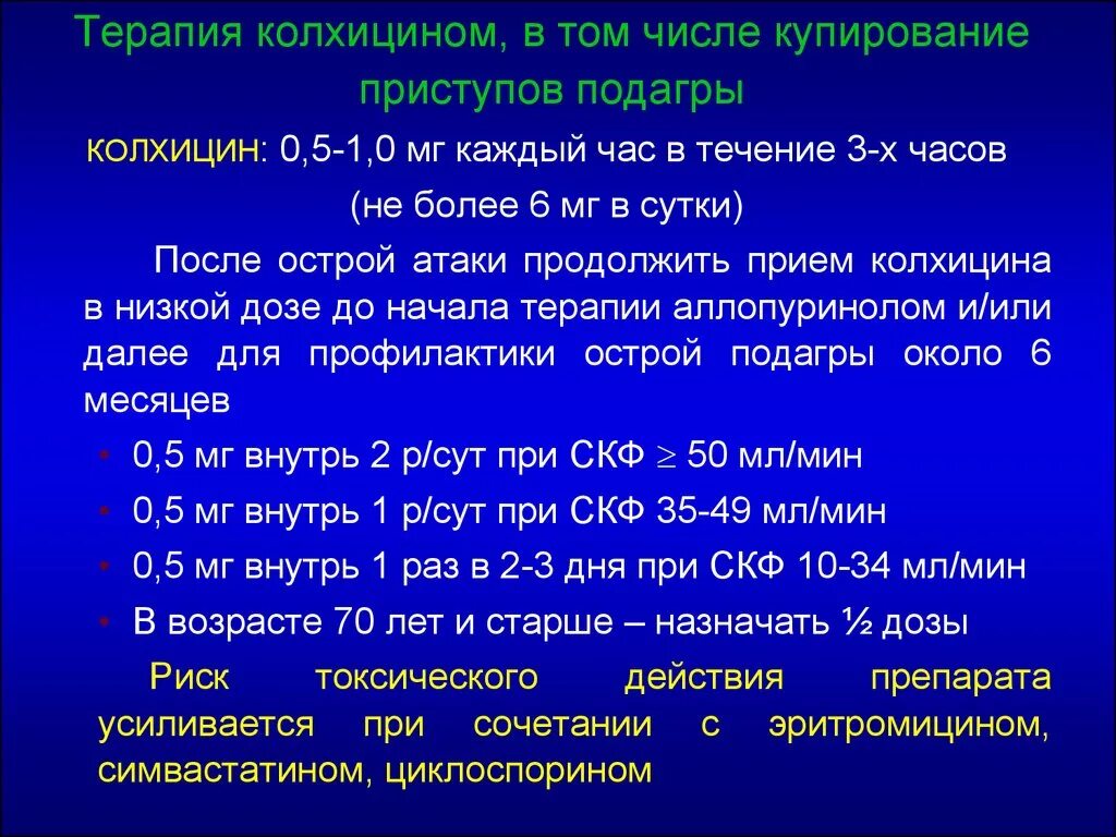 Колхицин отзывы пациентов. Схема терапии подагры. Принципы терапии подагры. Купирование подагры. Целевой уровень мочевой кислоты.