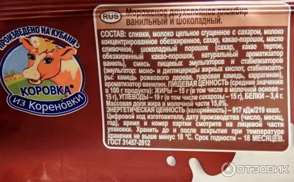 Мороженое коровка из кореновки без сахара состав. Коровка из кореновки крем-брюле. Коровка из кореновки срок годности. Срок годности мороженого в морозилке пломбир. Коровка мороженое срок годности.
