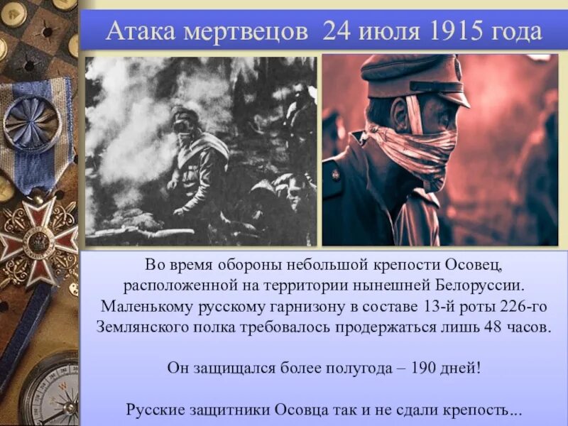 Нападение презентация. Атака мертвецов химическое оружие. 1915 Оборона крепости Осовец атака мертвецов. Атака мертвецов 1915 командующий.