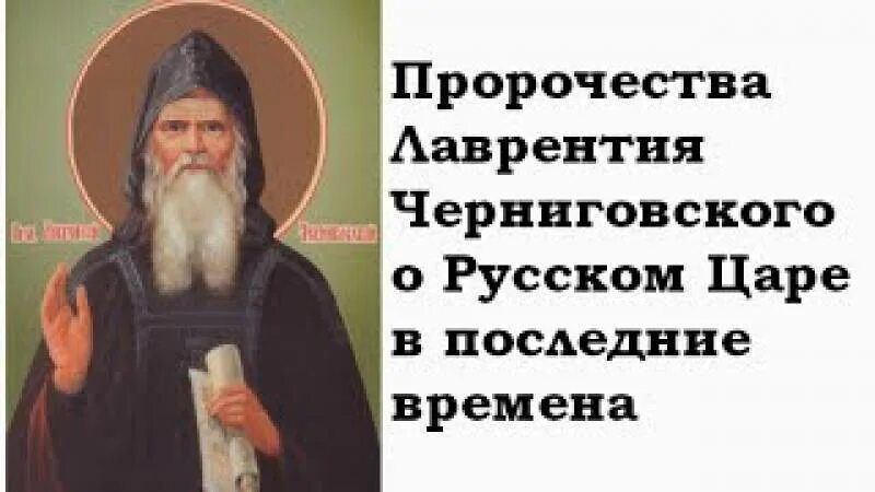 Пророчество лаврентия. Лаврентия Черниговского пророчества. Предсказания Лаврентия Черниговского.