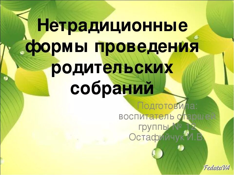 Нестандартные родительское