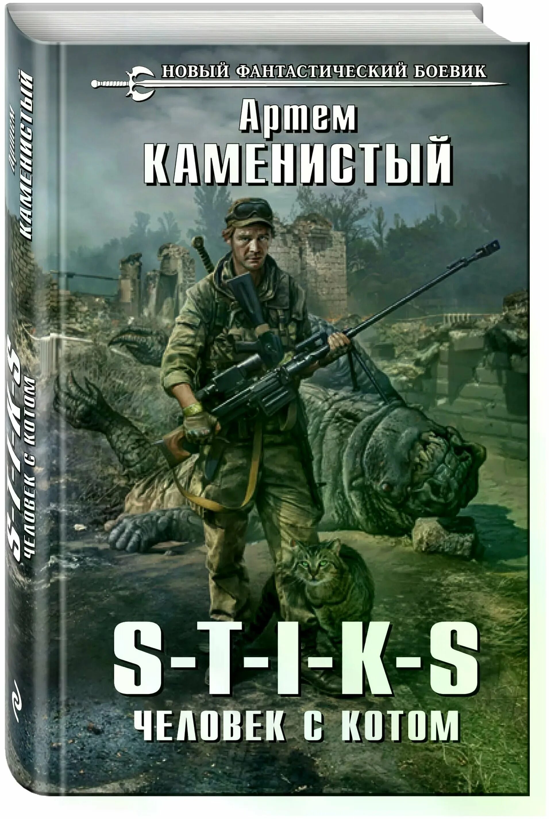 Иллюстрация миры артёма Каменистого s-t-i-k-s. Книги человек человеку кот