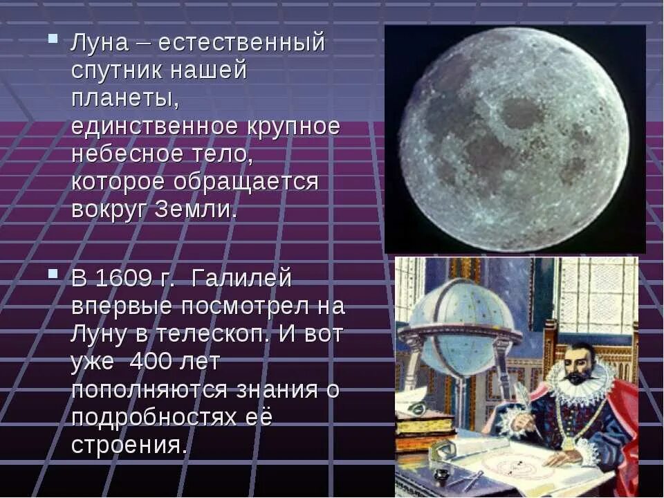Спутники земли является луна. Луна Спутник земли. Луна естественный Спутник. Доклад о Луне 5 класс. Луна единственный естественный Спутник нашей планеты.