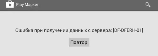 Ошибка при получении данных. Ошибка при получении данных с сервера. Ошибка DF DFERH 01 В плей Маркете при получении данных с сервера. Ошибка при получении данных с сервера DF. Плей маркет df dferh 01