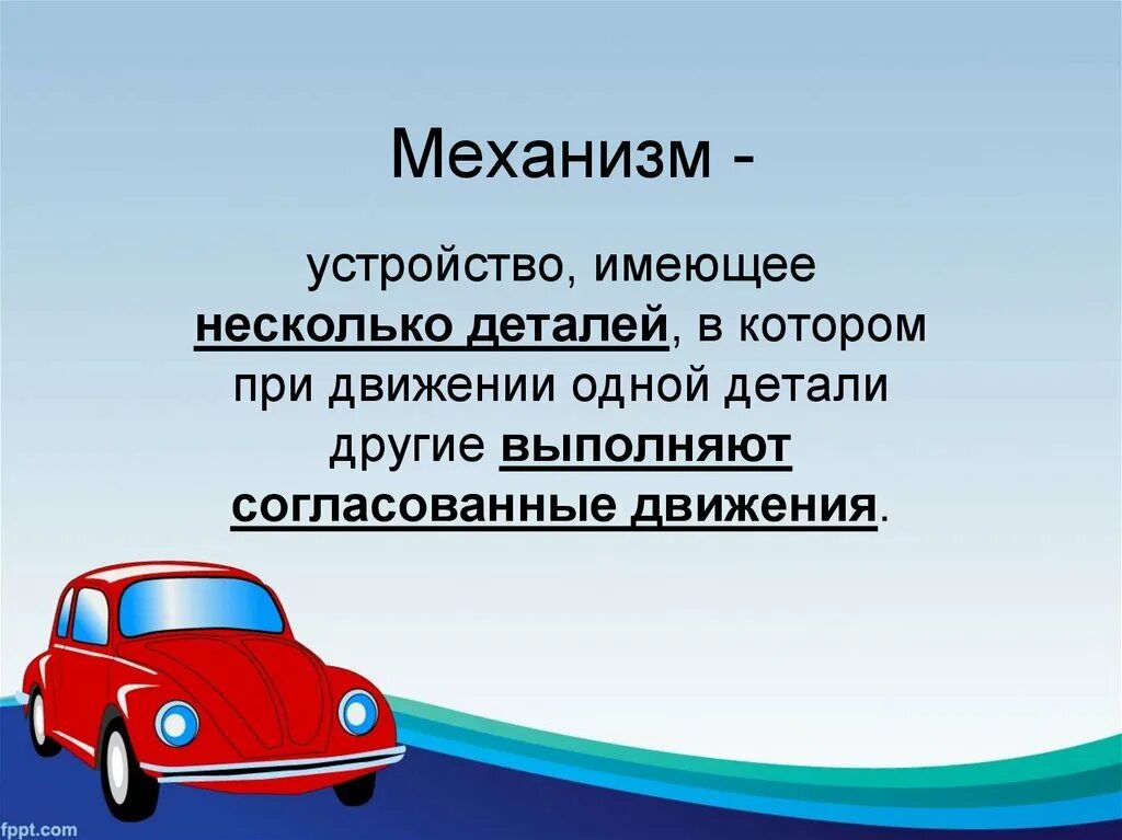 Механизмы помогающие людям. Понятие о машине и механизме. Понятие машина. Машины и механизмы 5 класс технология. Понятие о машине и механизме 5 класс технология.