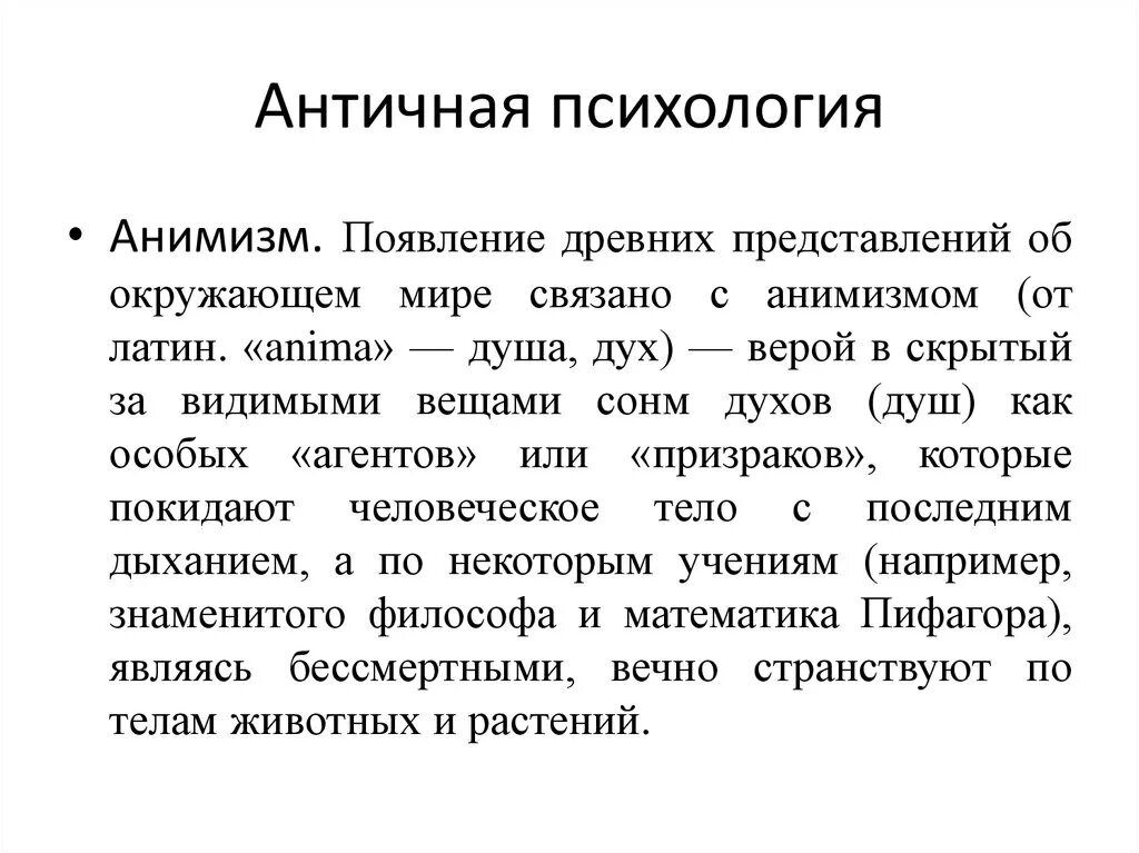 Античный подход. Психологи античности. Психологические учения античности:. Психологические знания вонтичности. Психологические знания в античности.