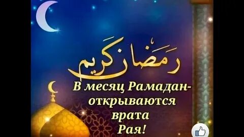 С наступлением месяца рамадан картинки
