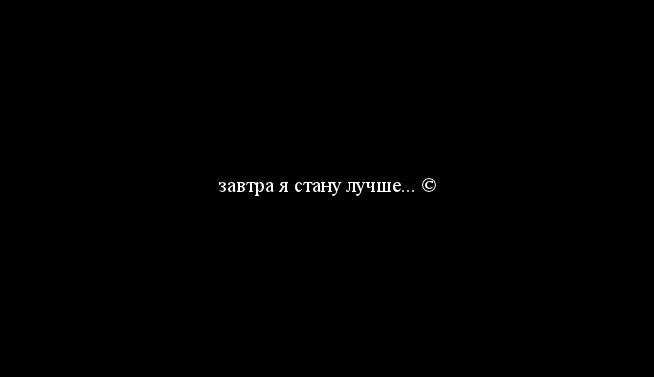 Сильнее стали текст. Я стану лучше. Завтра стану лучше. Завтра я стану лучше. Хочу стать лучше.