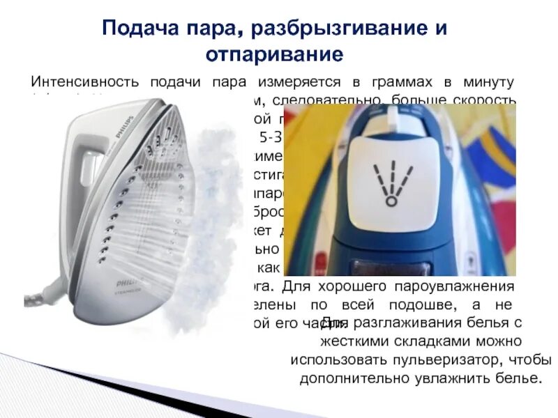 Подача в минуту. Подача пара, разбрызгивание и отпаривание. характеристика утюга. техническое обслуживание электроутюга. подача пара.