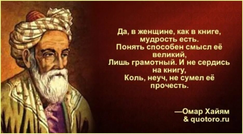 Омар Хайям мудрости жизни. Омар Хайям о женщинах. Высказывани Амар Хаяма о женщинах. Изречения восточных мудрецов.