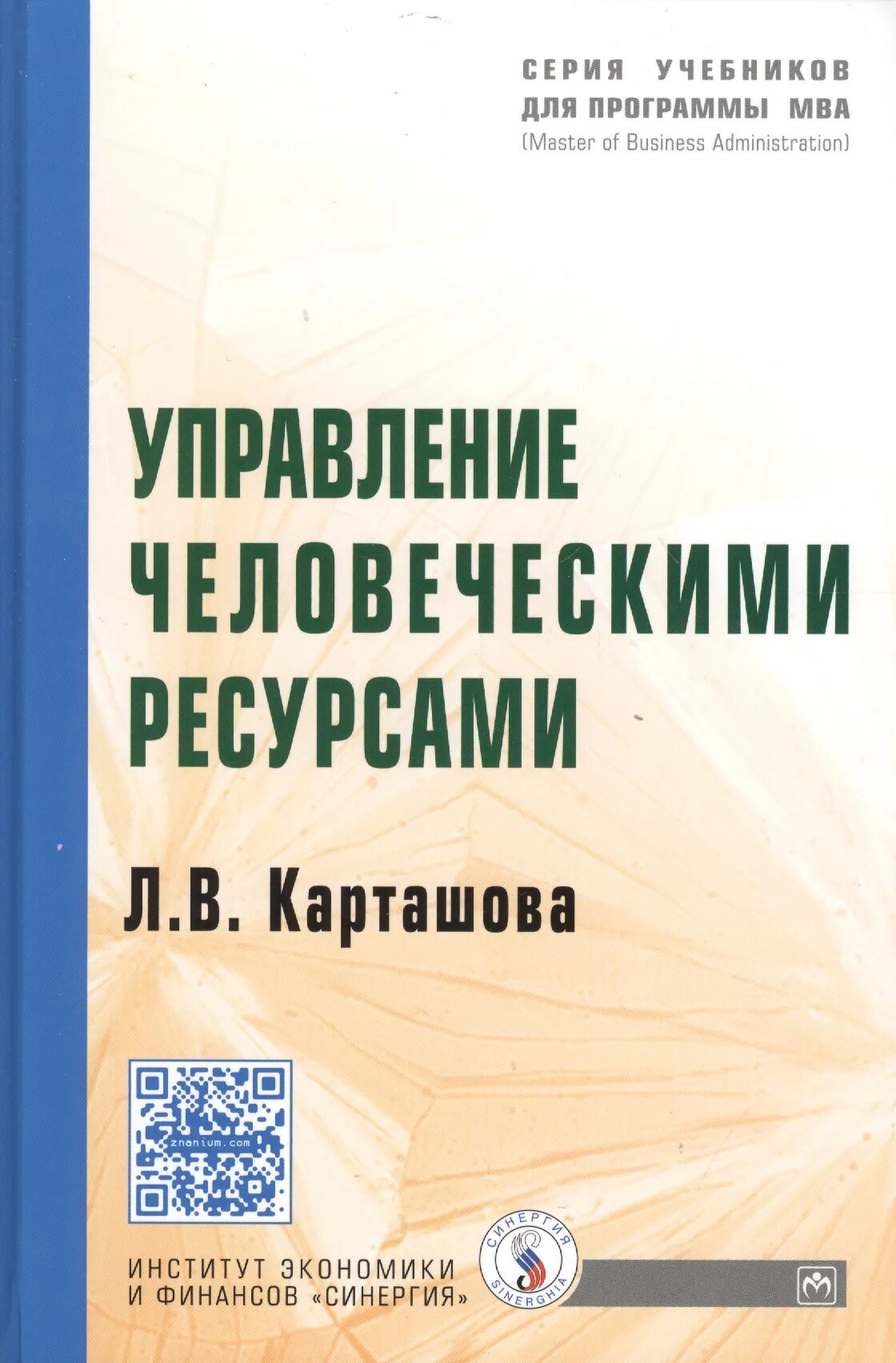 Экономика ресурсов учебник. Управление человеческими ресурсами учебник. Управление человеческими ресурсами пособие. Управление человеческими ресурсами книга. Учебная литература по управлению человеческими ресурсами.