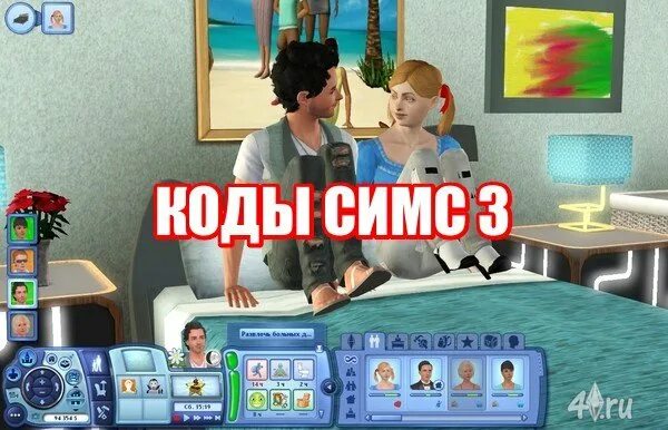 Игры симс читы. Код симс 3. Читы на симс 3. SIMS 3 коды. RFLS D cbvc 3.