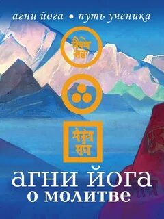 Агни йога читать