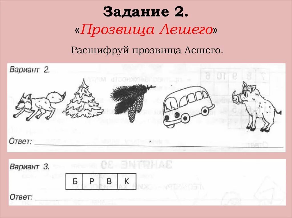 Задание лешего. Задания от лешего. задания для квеста от лешего. 36 занятий в царстве лешего ответы.