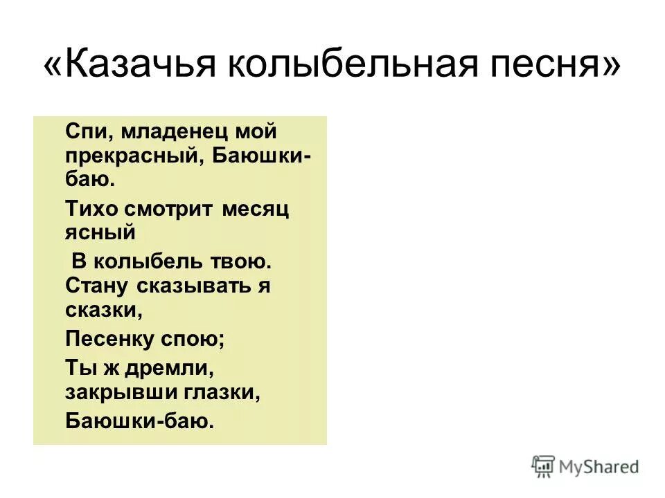 Лермонтов спи младенец мой. Казачья Колыбельная Лермонтов. Казачья Колыбельная песня. Казачья Колыбельная спи младенец. Колыбельная спи младенец мой прекрасный.