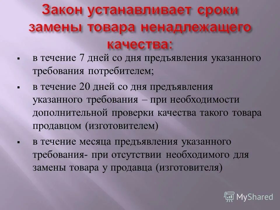 Замена некачественного товара. Товар ненадлежащего качества. Срок замены некачественного товара - это. Продукция ненадлежащего качества. Не подлежит дальнейшему