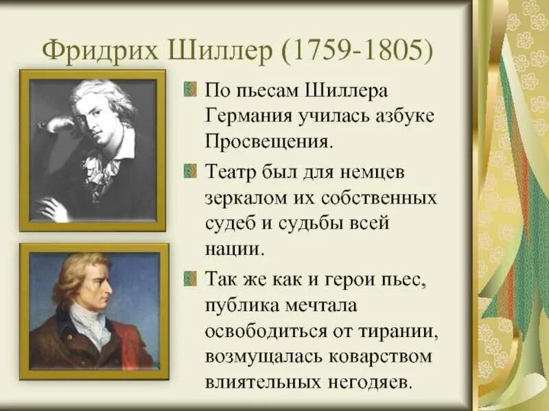 Основные идеи фридриха шиллера. Основные идеи фридриха шиллера