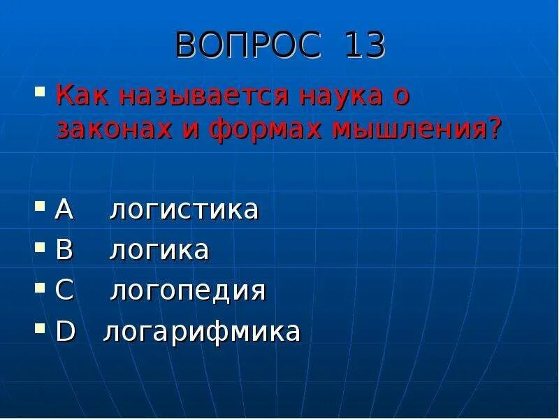 Как называется наука о населении. Как называется наука о законах и формах мышления. как называется наука о погоде. название науки как называются. как называется наука о здоровье.