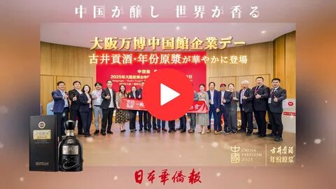 大 阪 世 博 会 中 国 馆"古 井 贡 酒 年 份 原 浆 企 业 日" 