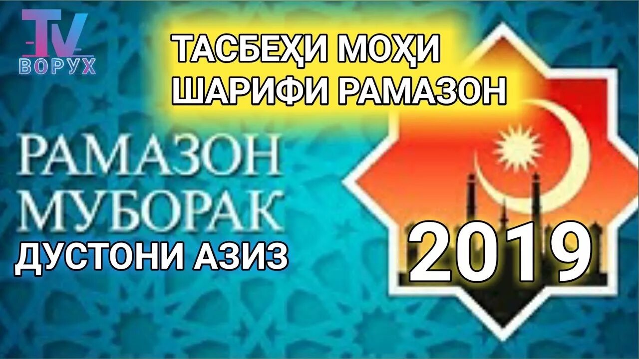 Тасбехи мохи шарифи рамазон точики. Алвидои мохи шарики рамазон. алвидо мохи шарифи рамазон. тасбих мохи шарифи рамазон. тасбехи алвидои мохи шарифи рамазон.