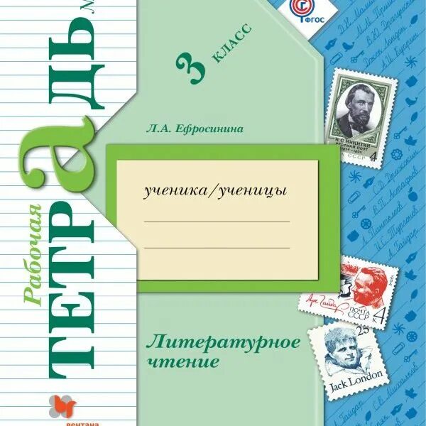 Литературное чтение школа 21 века 3 класс. Ефросинина л.а. &quot;литературное чтение. 1 класс. рабочая тетрадь&quot;. ефросинина л.а. школа 21 века.