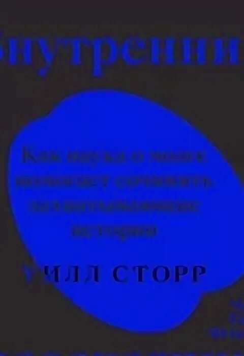 "селфи". Книга о внутреннем мире. Внутренний рассказчик уилл сторр. Внутренний рассказчик уилл сторр. Сторр внутренний рассказчик.
