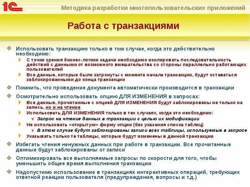 Методология разработки цели. Цели использования транзакций. Каковы цели использования транзакций. Цель трансакции. Модификация целей.