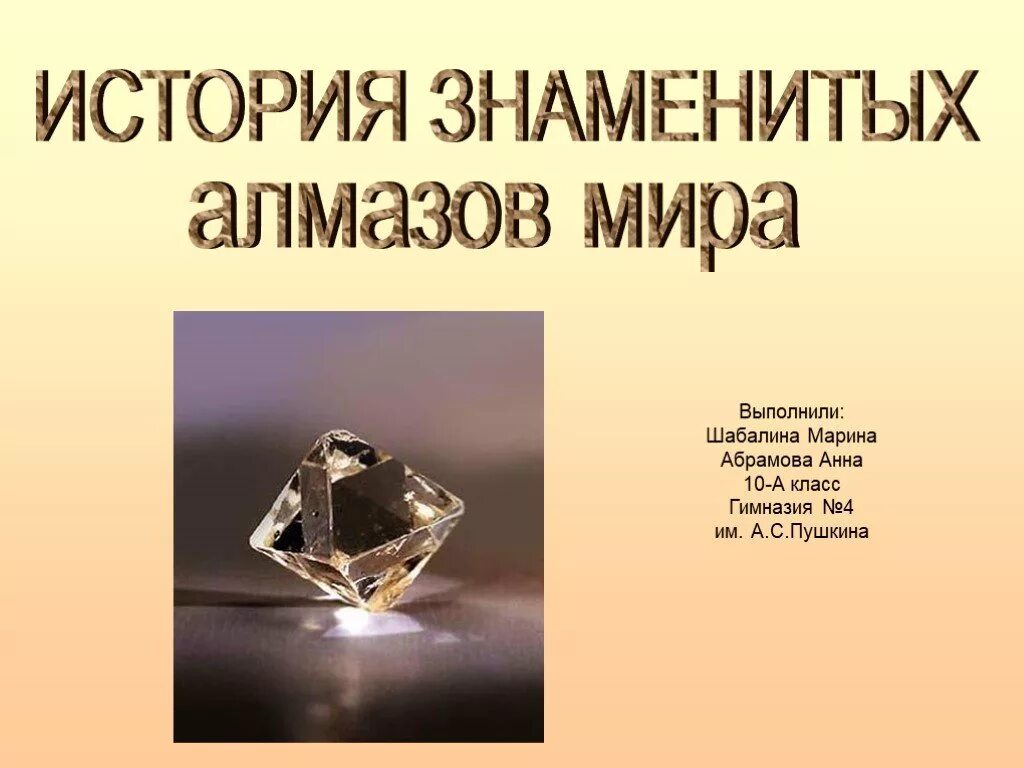 В мире алмазов презентация