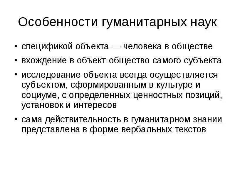 Особенность гуманитарного познания. Особенности социально-гуманитарных наук. Особенности предмета и методологии гуманитарных наук. Специфика гуманитарных наук. Особенности социального и гуманитарного знания.