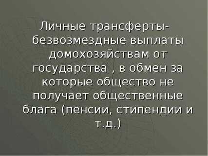 Трансферты государства это