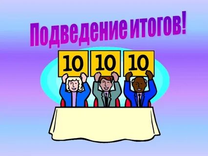 Подведение итогов