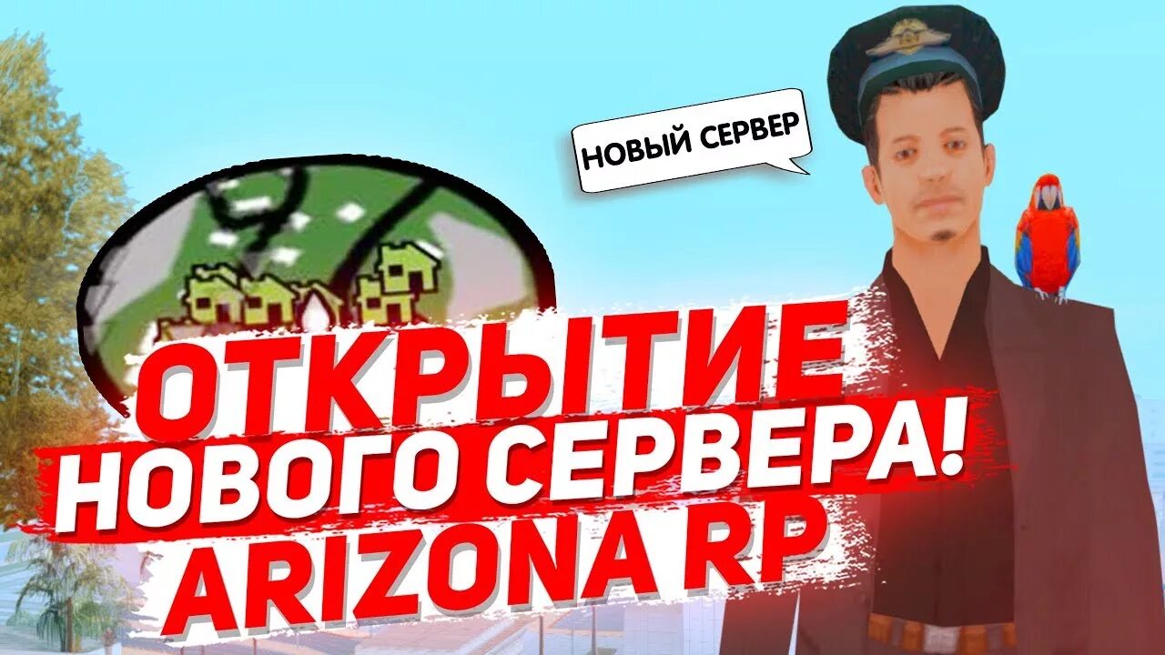 Открой самп. Открытие аризона рп. открытие сервера самп аризона. открытие сервера аризона рп. новый сервер аризона рп.