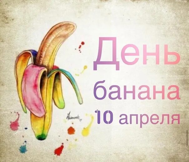 День банана 17 апреля